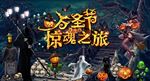万圣节惊魂之旅魔幻背景