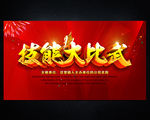 技能比赛