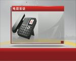 电话采访