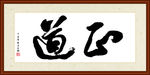 正道书法装裱