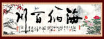 海纳百川