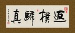 返璞归真 书法 字画 毛笔字