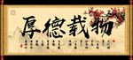 厚德载物 字画