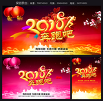 2018奔跑吧狗年
