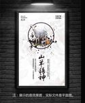 山羊精神企业文化