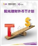 阳光理财t计划