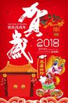 2018狗年春节宣传海报