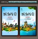 斯洛伐克