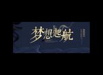 梦想起航