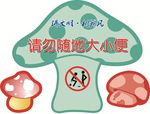 请勿随地大小便