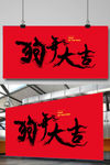 狗年大吉书法字体