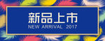 新品上市