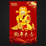 狗年 2018