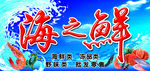海鲜