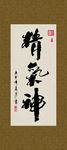 精气神 书法 字画 毛笔字 书