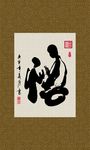 悟 书法 字画 毛笔字 书画