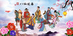 八仙过海