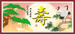 寿字