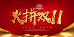 双十一 喜庆红色 黄金字