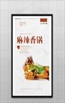 麻辣香锅