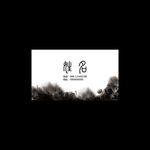 水墨名片