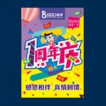 1周年庆
