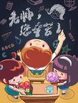 手绘卡通漫画教师节海报设计