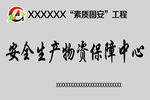 素质固安工程
