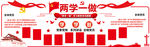 两学一做宣传栏
