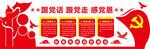 听党话跟党走宣传栏