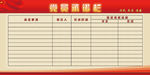 党员承诺栏