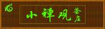 防腐木广告牌