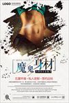 创意减肥店减肥塑身海报
