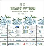 清新商务PPT模板