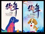 狗年
