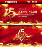 15周年庆