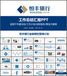 恒丰银行总结汇报工作报告PPT