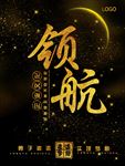 金色字海报企业文化领航