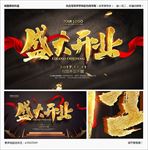 盛大开业