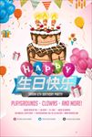 生日快乐海报