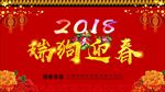 瑞狗迎春