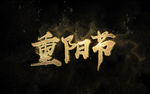 重阳节金字元素