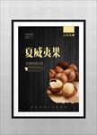 夏威夷果