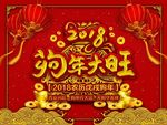 2018年新年贺岁狗年大旺海报