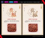 花椒调料食品海报