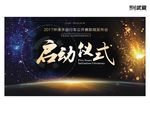 启动仪式