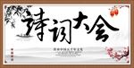 诗词大会