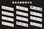海洋主题楼梯