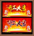 开工大吉