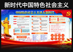 新时代中国特色社会主义展板